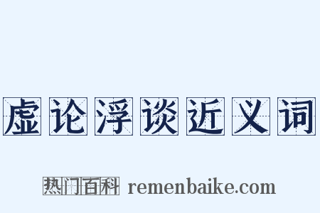 虚论浮谈近义词是什么意思的图片